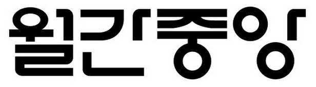 월간중앙