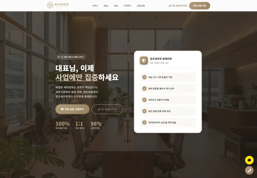창조세무회계 웹사이트 제작 포트폴리오 썸네일