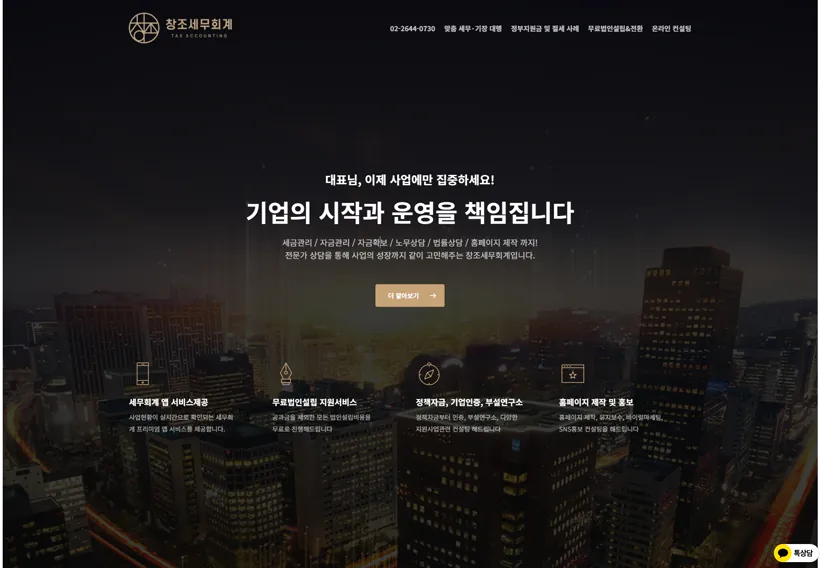 창조세무회계사무소 웹사이트 제작 포트폴리오 썸네일