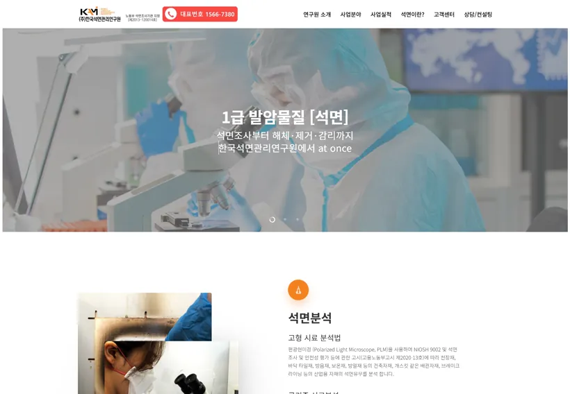 한국석면관리연구원 웹사이트 제작 포트폴리오 썸네일