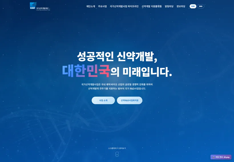 국가신약개발재단 홈페이지 화면