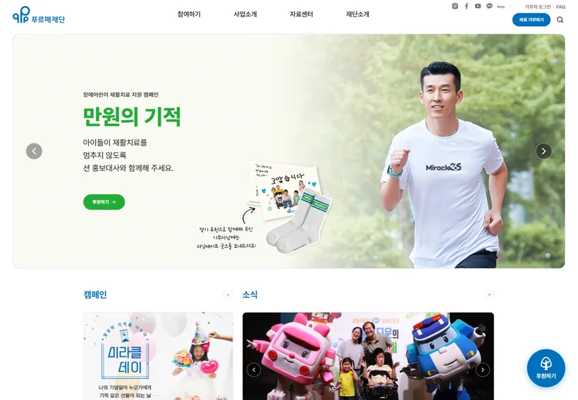 푸르메재단 홈페이지 화면