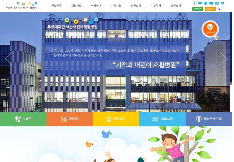 푸르메재단 넥슨어린이재활병원 웹사이트 제작 포트폴리오 썸네일