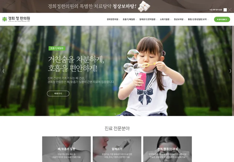 경희정한의원 웹사이트 제작 포트폴리오 썸네일