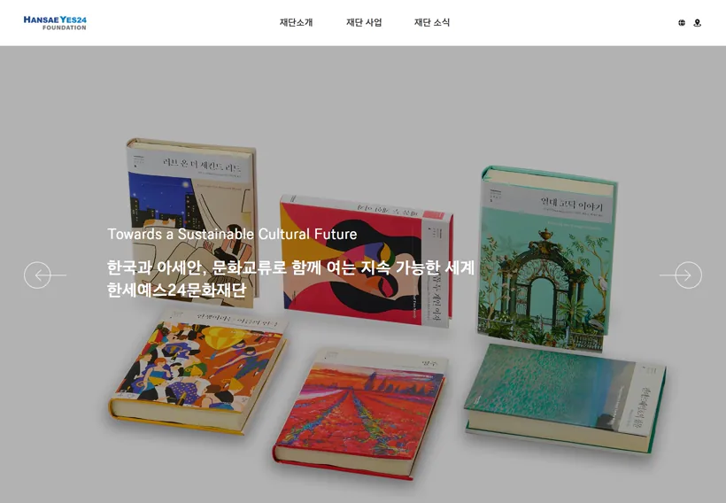 한세YES24문화재단 홈페이지 화면