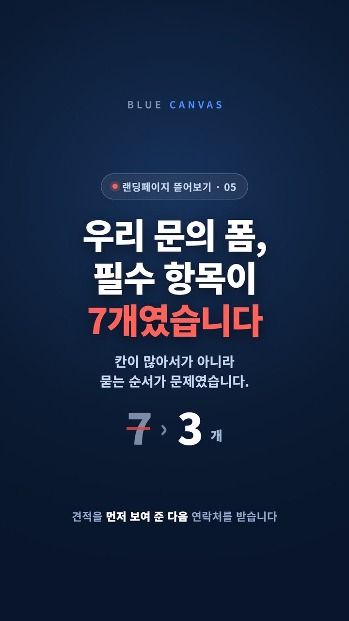 우리 문의 폼의 필수 항목이 일곱 개였습니다 숏폼 영상 표지