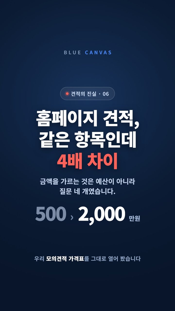 홈페이지 견적이 네 배 벌어지는 이유 숏폼 영상 표지